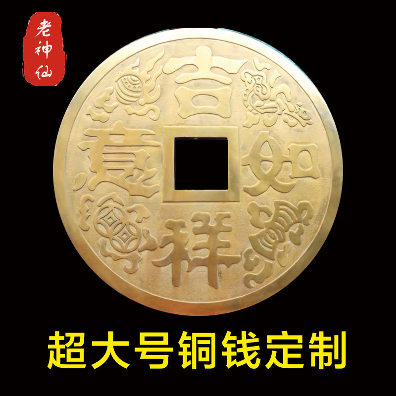 老神仙超大铜钱工艺品摆件定制