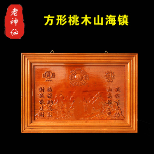 老神仙 桃木山海镇 方形山海镇挂件 室外室内 实木雕刻 定制包邮
