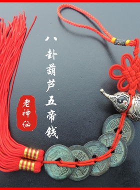 老神仙八卦葫芦五帝钱挂件红黄绳