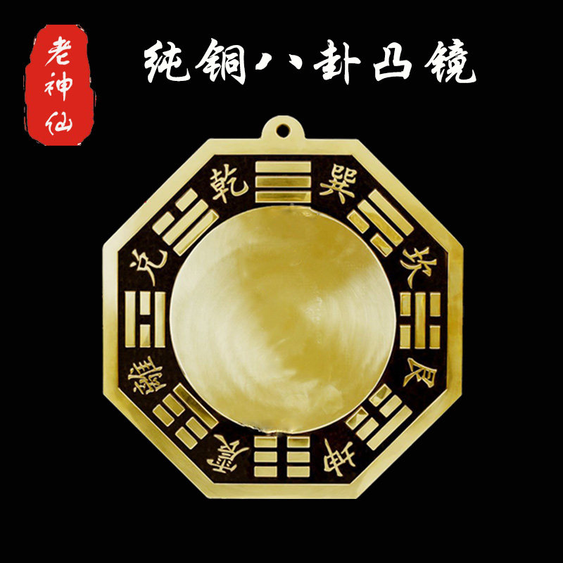 老神仙纯铜八卦镜凸镜挂件电线杆