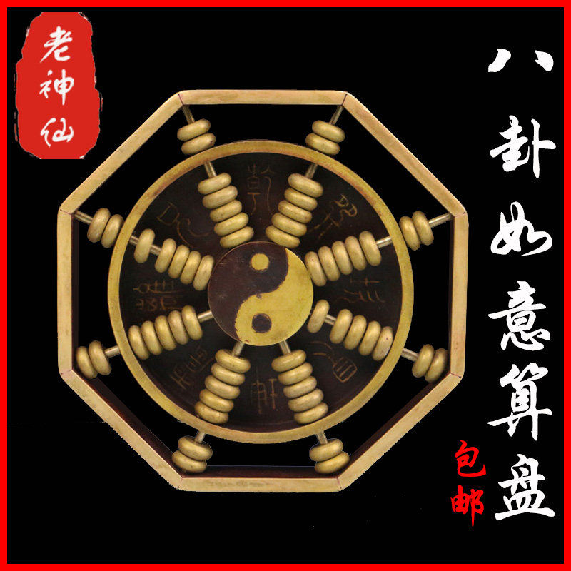 老神仙纯铜太极八卦算盘摆件