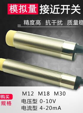 M18模拟量接近开关M12M30线性位移光电传感器电压0-10V电流4-20mA