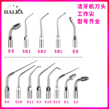 洁牙机工作尖E1E2E3E4E3DE8E9SB1SB2可适用啄木鸟维润EMS牙科配件