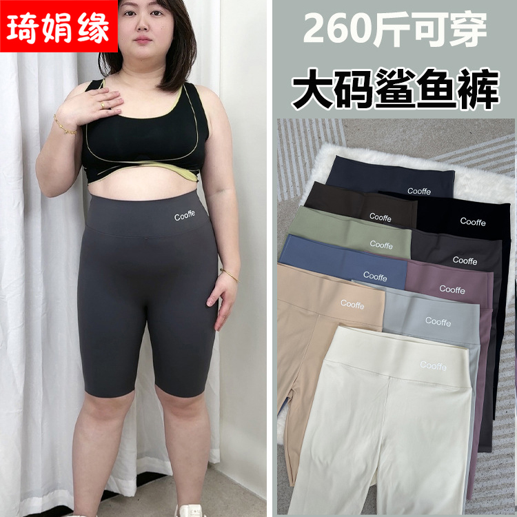 胖mm大码鲨鱼裤女外穿2024新款夏季女冰丝健身收腹提臀短裤加肥