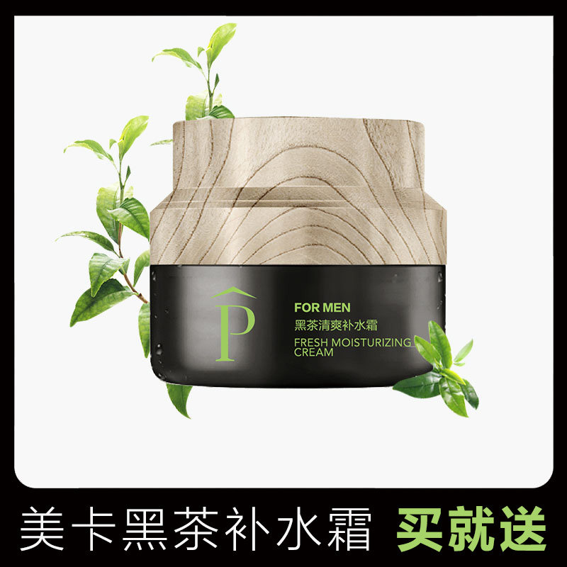 美卡化妆品黑茶补水霜清爽不油腻保湿控油舒缓面霜收细毛孔擦脸霜