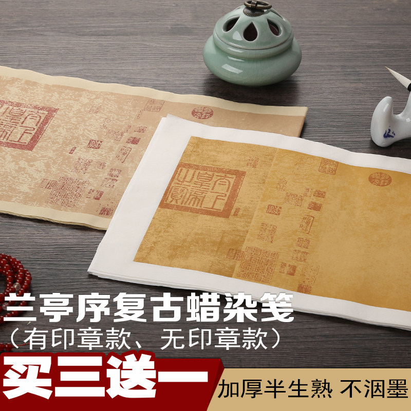 四尺对开三开仿古做旧蜡染笺复古小楷兰亭序半生半熟宣纸作品专用