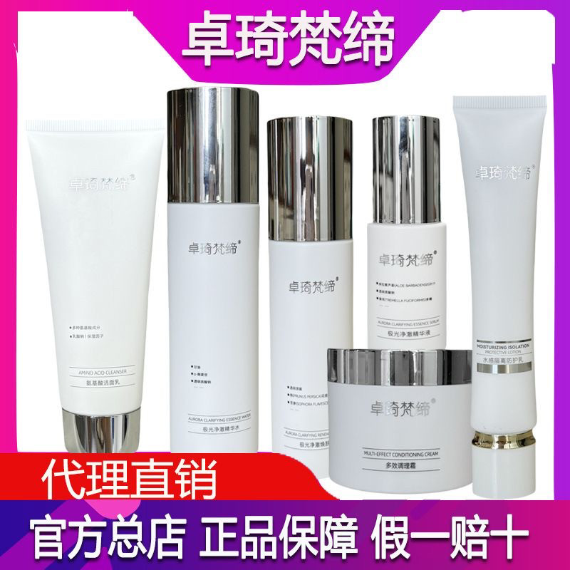 新品官方正品卓琦梵缔调理霜旗舰店套装微商快手同款水乳洗面奶