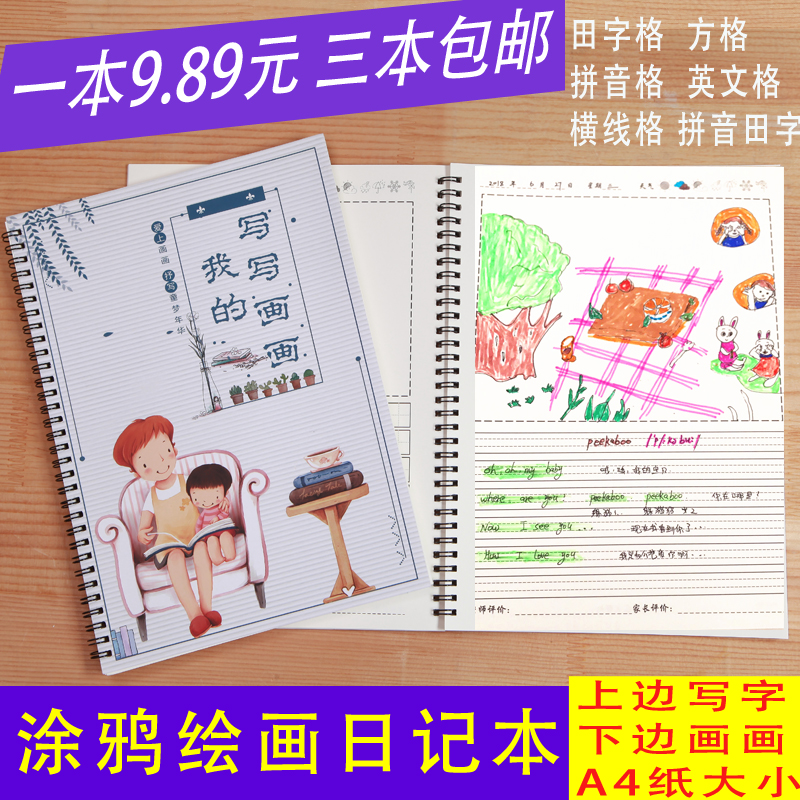 绘画日记画图写话本小学生田字格笔记本子少儿周记画画拼音作业本