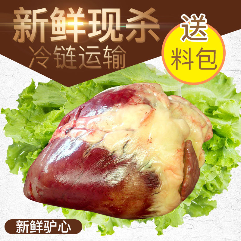 河北驴肉现杀新鲜驴心1500g真空包邮特产驴肉生驴心生驴心脏正宗