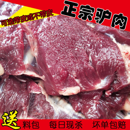 河北驴肉现杀新鲜带皮驴肉500g真空包邮特产驴肉火烧不带皮生驴肉