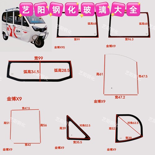 金博X9 X9S电动三轮车前后挡风钢化玻璃侧窗门三角后角钢化玻璃3C