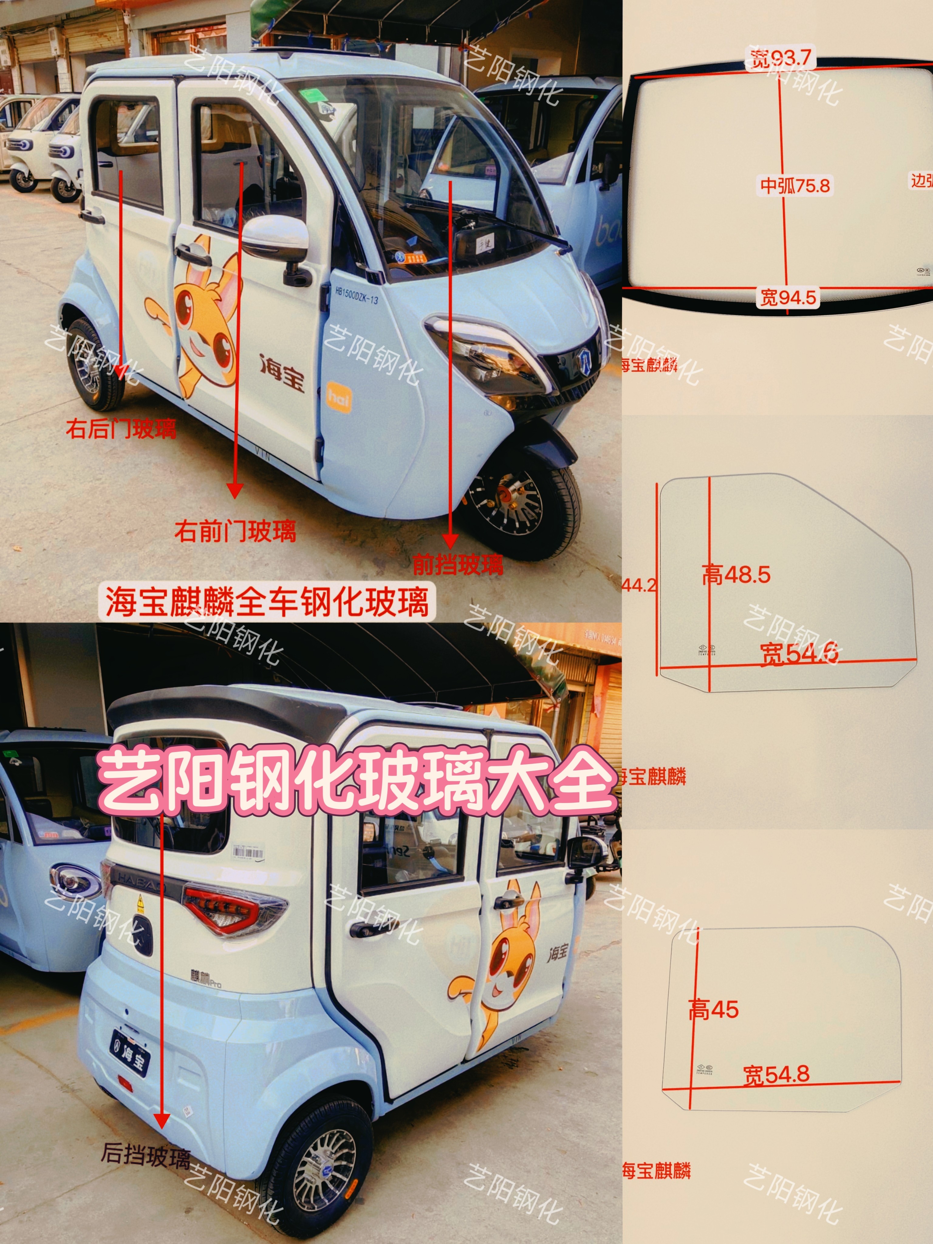 海宝麒麟电动三轮车玻璃前后挡风玻璃后档三角侧门后角钢化玻璃