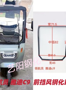 领航员雅迪C9休闲车小巴士电动三轮车前挡风3CCC钢化玻璃原厂原车