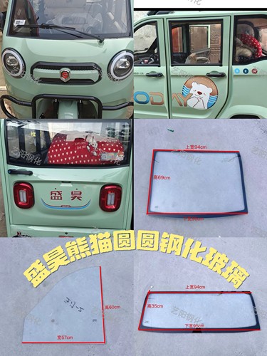 盛昊熊猫圆圆电动三轮车前挡风后挡风车门后角钢化玻璃3CCC