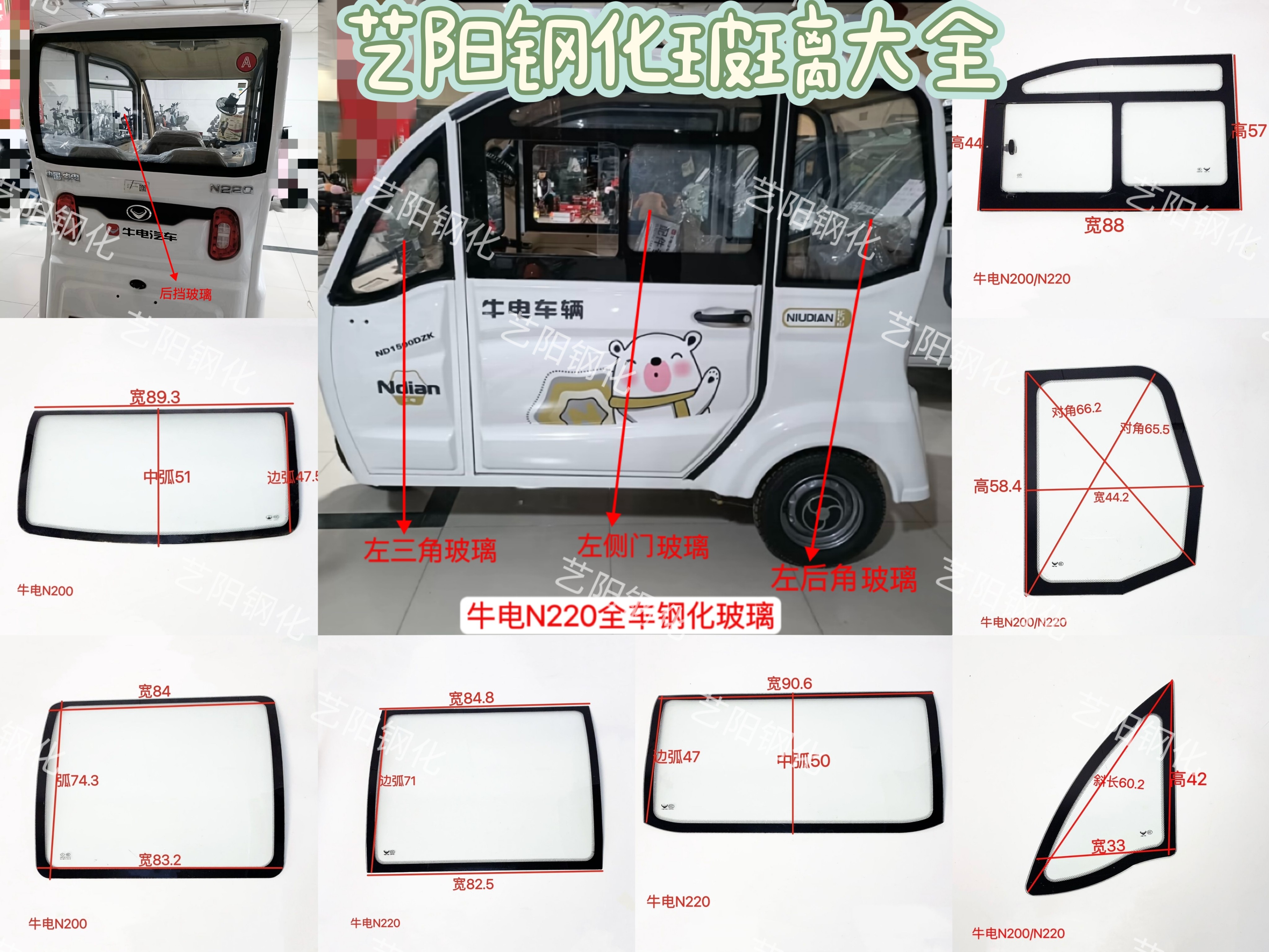 牛电N200/N220电动三轮车钢化玻璃前挡风后挡风侧门后角3C钢化