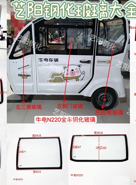 牛电N200/N220电动三轮车钢化玻璃前挡风后挡风侧门后角3C钢化