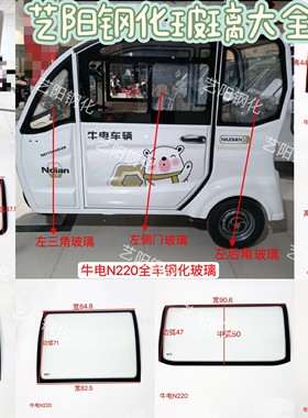 牛电N200/N220电动三轮车钢化玻璃前挡风后挡风侧门后角3C钢化
