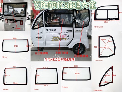 牛电N200/N220电动三轮车钢化玻璃前挡风后挡风侧门后角3C钢化