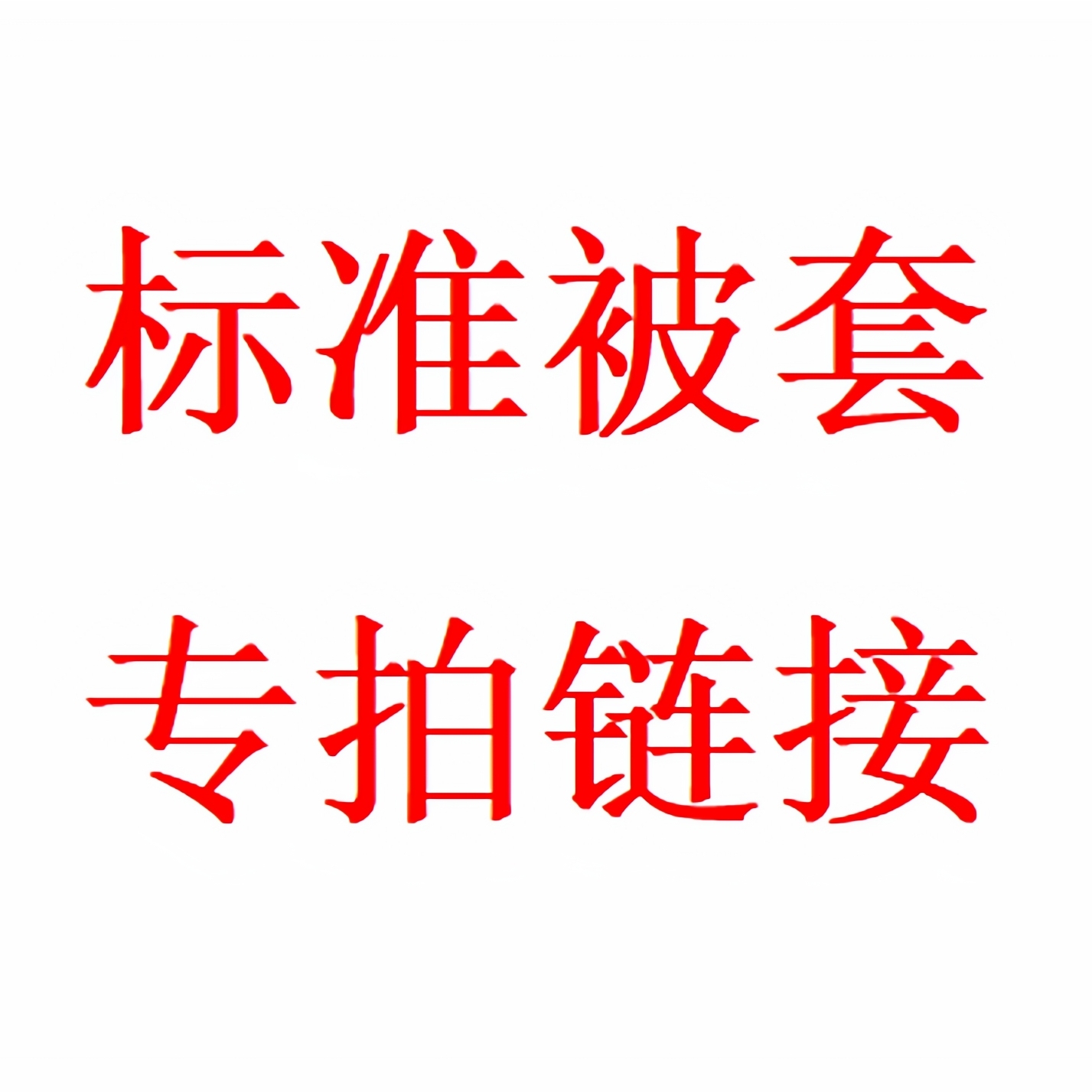 微瑕孤品介意勿拍【标准被套链接】