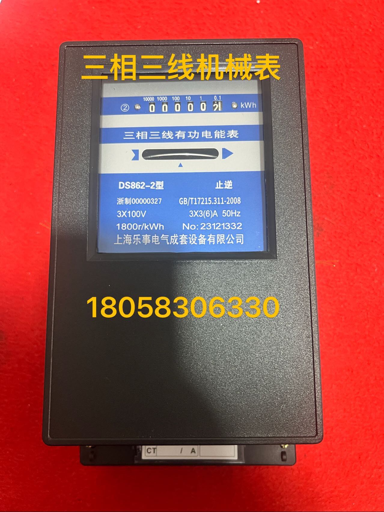 上海乐事三相三线机械表DS862-2 3-6A有功电能表100V380V带止逆表