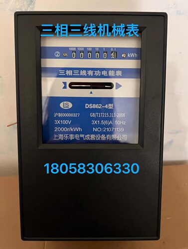 上海乐事三相三线机械表DS862-4 1.5-6A 100V 380V工业电度表电表