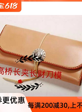 手工皮革钱包 刀模goros财刀刀布原版长夹刀模