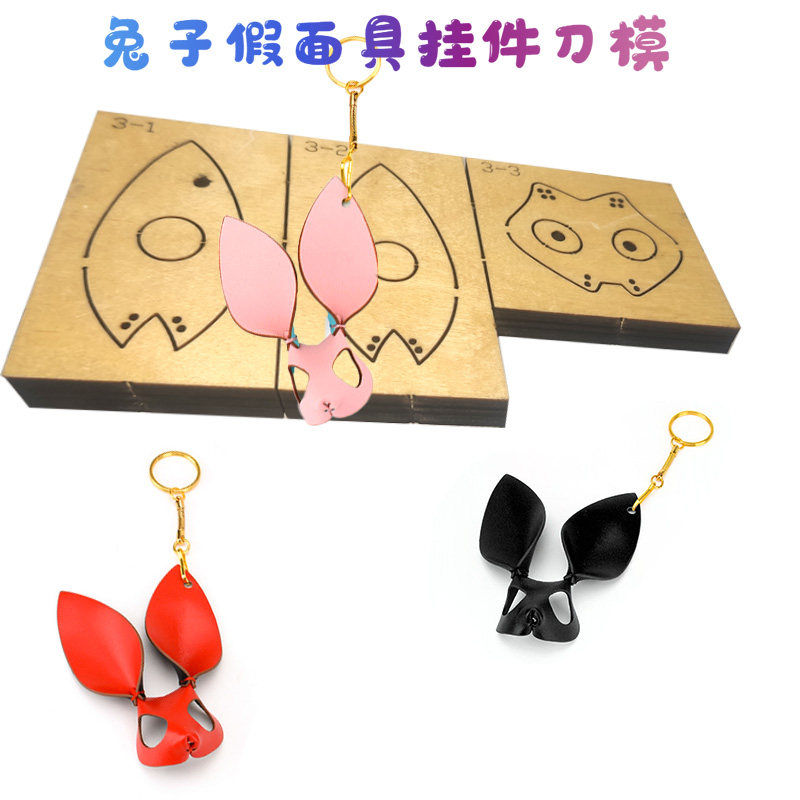 手工皮具刀模 DIY手工刀模 激光刀模定做兔子假面具挂件刀模