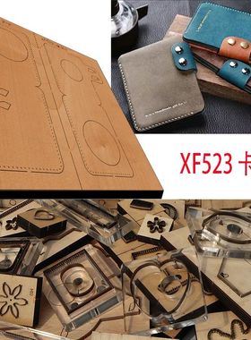 手工皮具  手工DIY 激光定做刀模  DIY手工 卡套 XF523