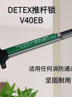 美国DETEX消防推杆报警锁V40XEB超市逃生门紧急出口消防锁警报器