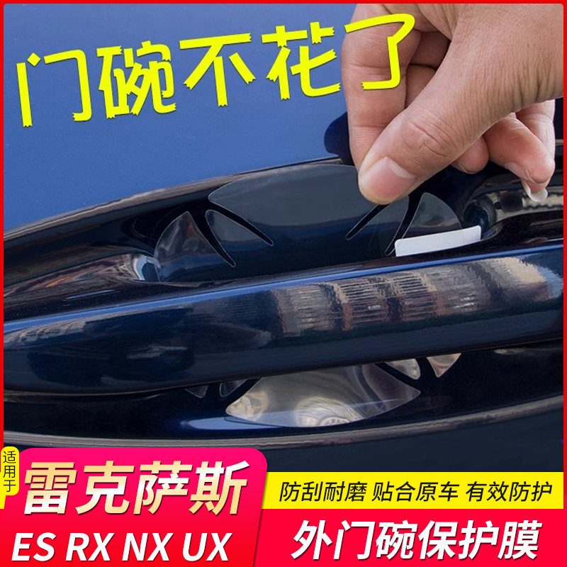 适用于雷克萨斯es/nx/rx/ct/ux/is/gs改装汽车门把手门碗保护贴膜