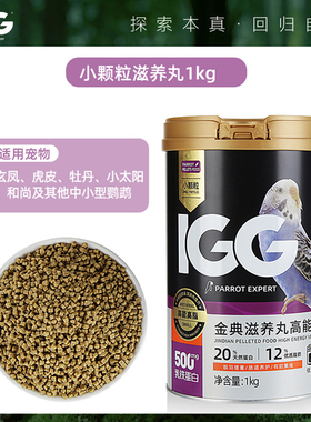 IGG金典滋养丸高能鹦鹉鸟粮饲料主粮优质天然罐装有机