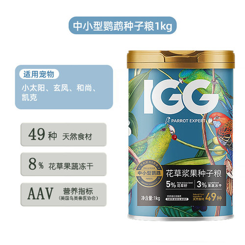 IGG花草浆果种子粮鹦鹉鸟粮