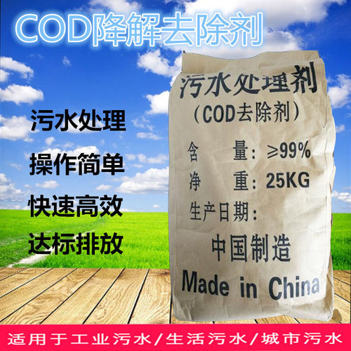 99%含量COD降解去除剂环保水处理高效深度彻底净水0排放直销包邮