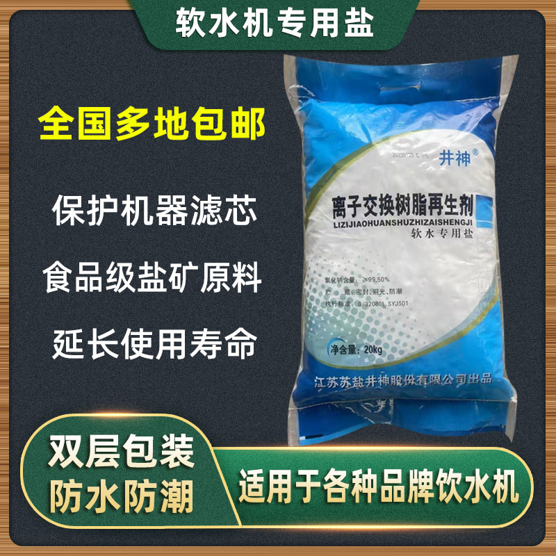 井神软水盐软水机专用盐离子交换树脂再生剂净水机软化颗粒高效盐