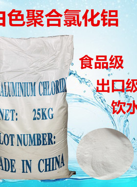 白色聚合氯化铝PAC 食品级 饮用水处理专用净水絮凝剂 厂家直销