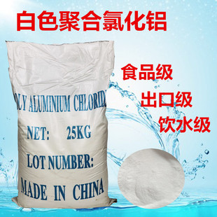 厂家直销 饮用水处理专用净水絮凝剂 白色聚合氯化铝PAC 食品级