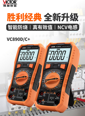 胜利万用表数字高精度智能防烧电工万能表VC890D/C+ VC9801A VC97