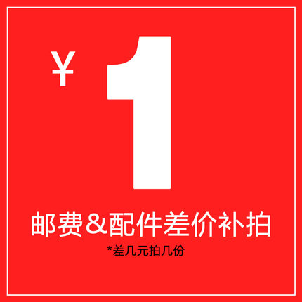 邮费&配件差价补拍