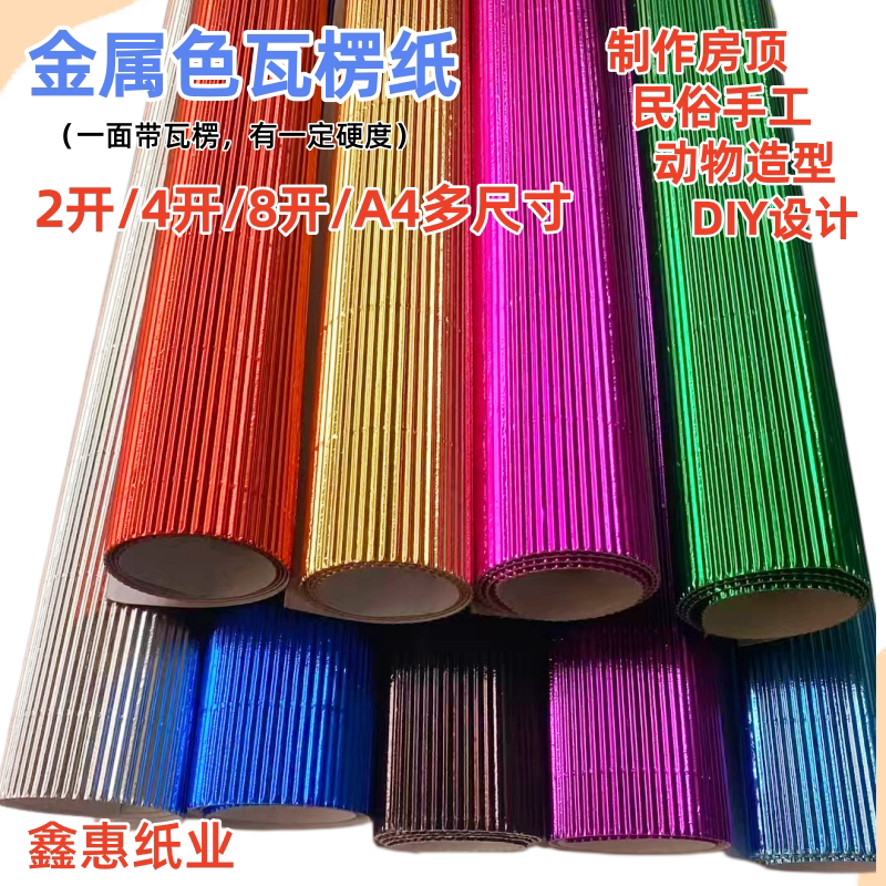 金属瓦楞纸diy民俗课堂50*折纸/手工纸/衍纸