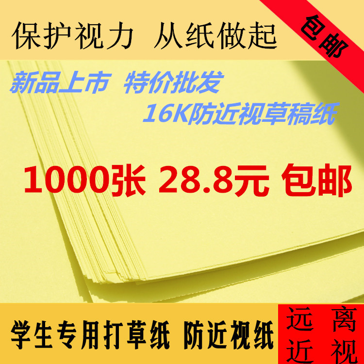 防近视草稿纸16K打草纸黄色柔光书写用纸试卷纸演算纸印刷纸批发