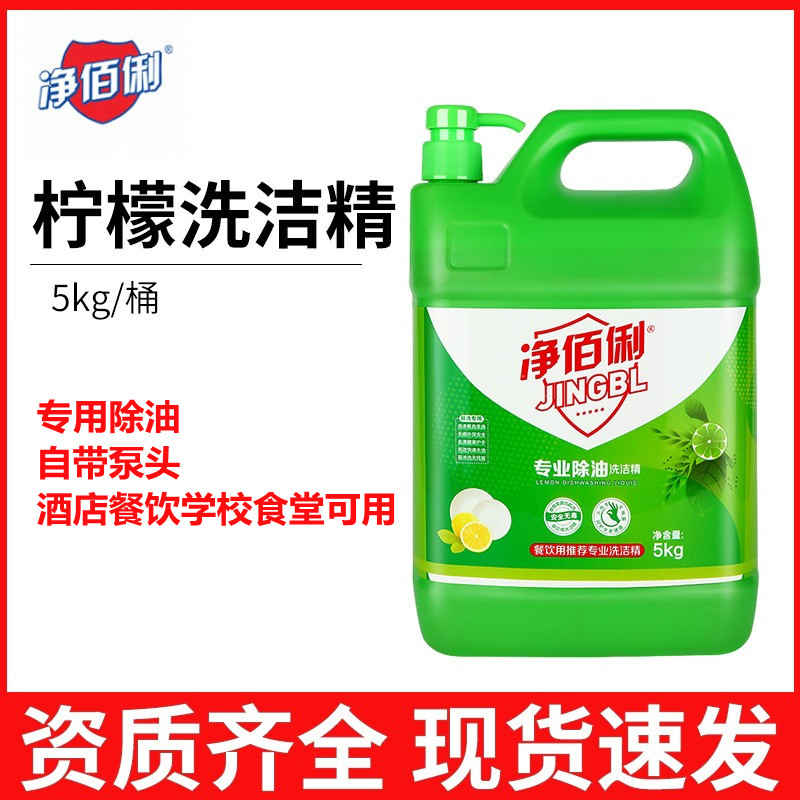 净佰俐柠檬餐具洗洁精5kg泵头