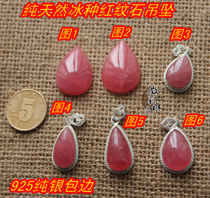 天然冰种包边纯银红纹石吊坠