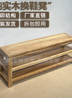 实木换鞋凳新中式玄关收纳换鞋凳免安装鞋架老榆木榫卯结构换鞋凳
