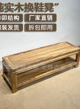 纯实木换鞋凳新中式玄关可坐鞋架免安装鞋柜老榆木榫卯结构换鞋凳