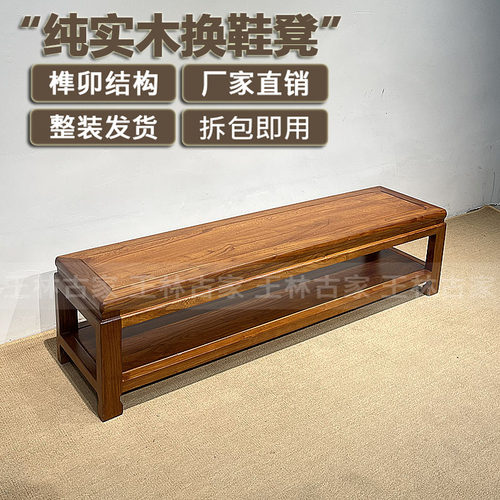 纯实木换鞋架老榆木榫卯结构鞋凳