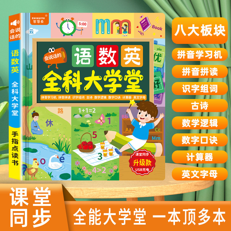 幼儿童语数英大课堂有声点读书一年级拼音识字学习机早教益智玩具