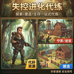 失控进化代练代肝资源采集基地建造刷材料守家抄家护航陪玩代打刷
