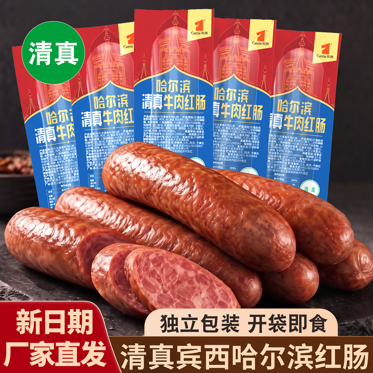 宾西清真牛肉红肠正宗哈尔滨东北特产小吃烤肠夜宵清真食品火腿肠