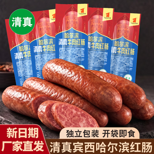 宾西清真牛肉红肠正宗哈尔滨特产