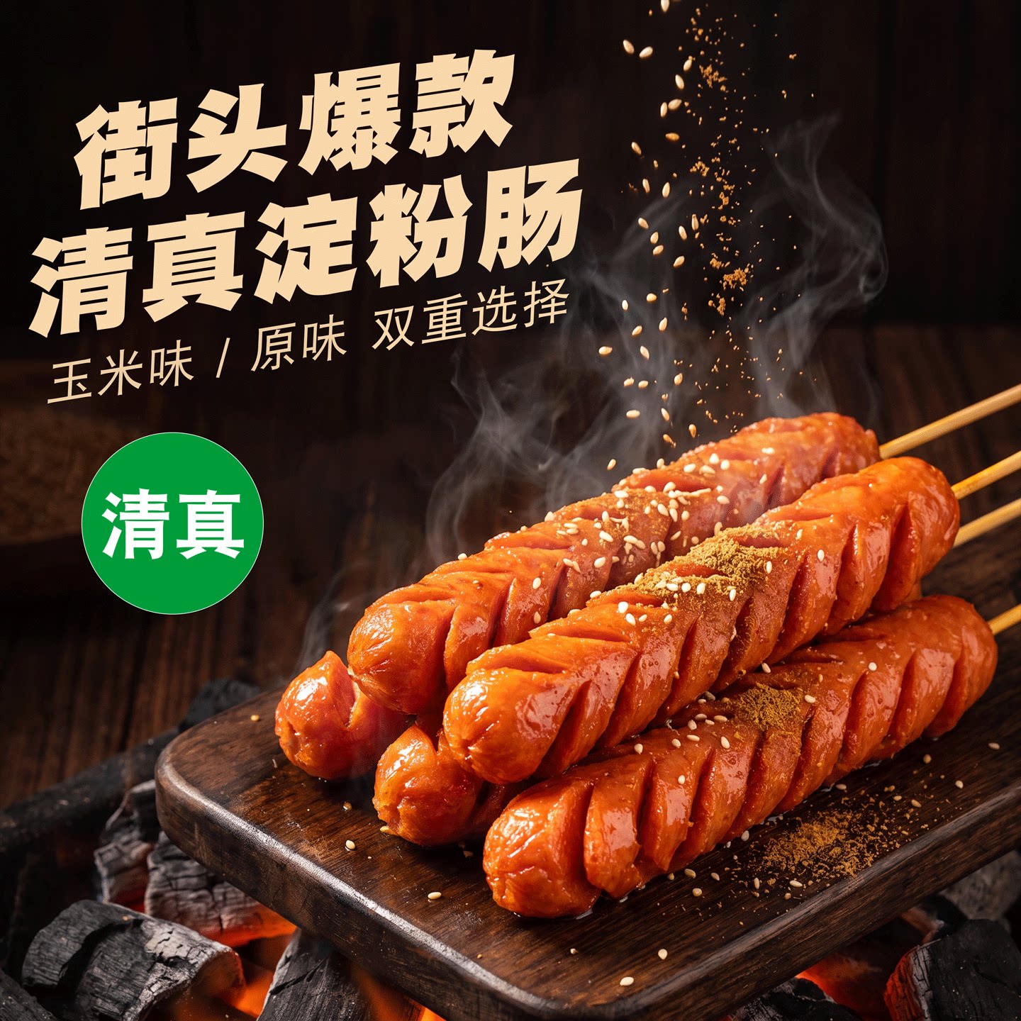 临夏清真淀粉肠煎烤肠整箱批发